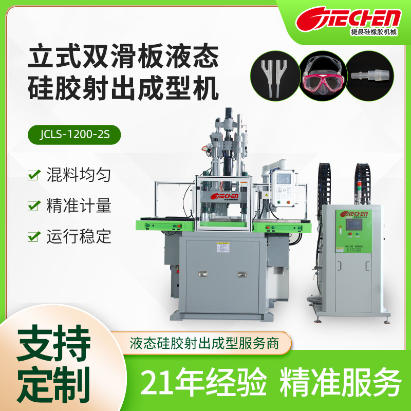 立式（shì）液態矽膠（jiāo）射出成型（xíng）機 1200係列
