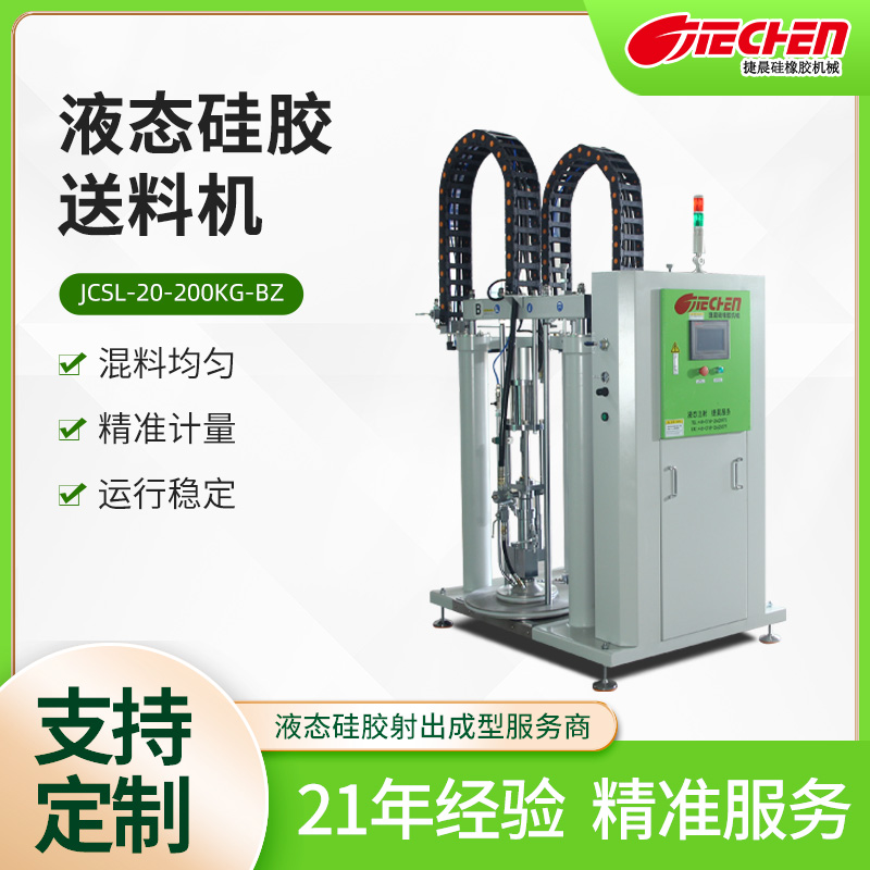 液態矽膠送（sòng）料機JCSL-20-200KG-B