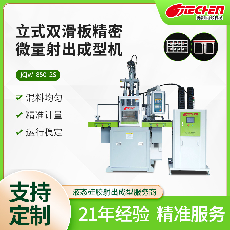 精密（mì）微量液（yè）態矽膠射出機（jī） 850係列