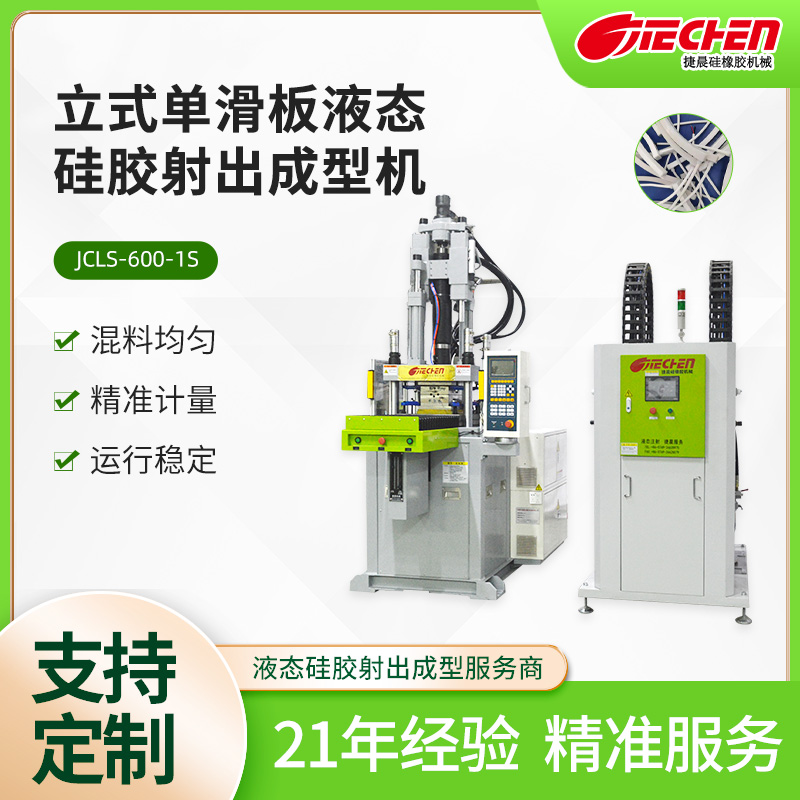 立式單滑（huá）板液態矽（guī）膠射出成型機（jī）