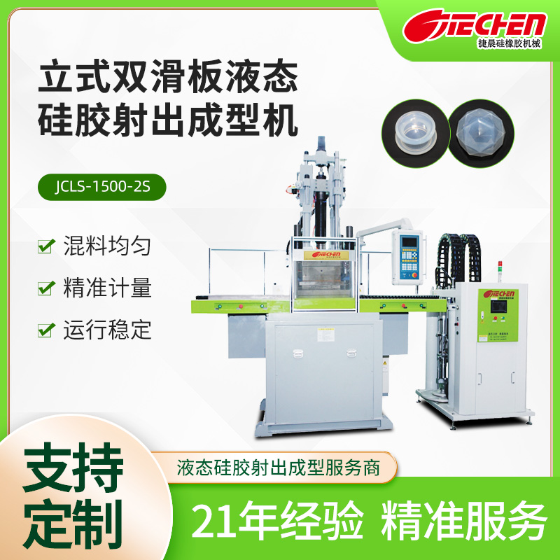立式液態矽膠射出成（chéng）型機 1500係列