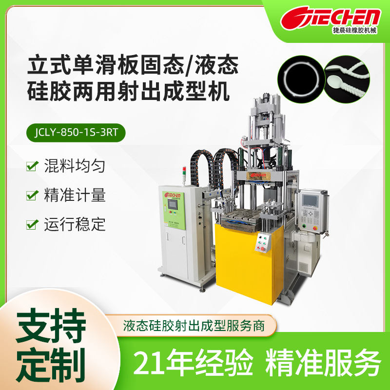立式單滑板（bǎn）固態、液態矽膠兩用射出（chū）成型機