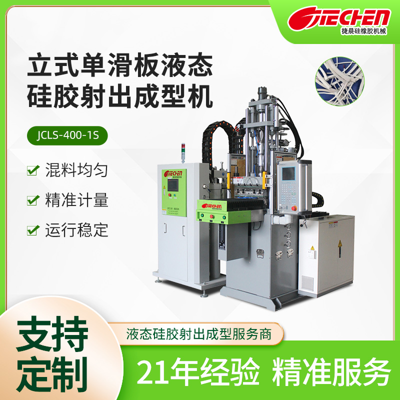 立式單滑板液態矽膠射（shè）出成型機