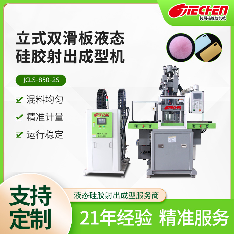 立式液（yè）態矽膠射（shè）出成型機 850係列