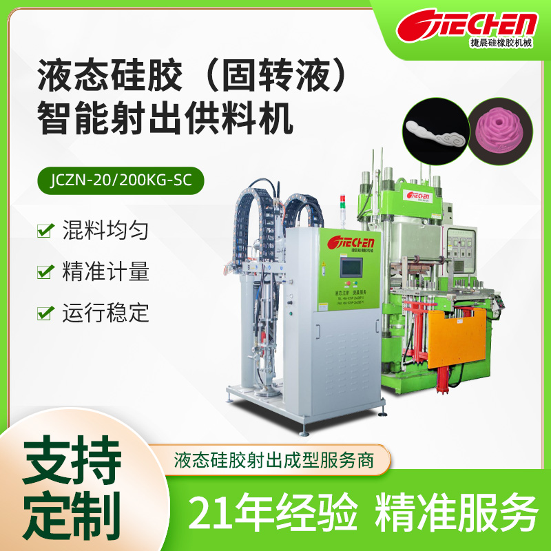 液態矽膠射出成型機（jī）.jpg